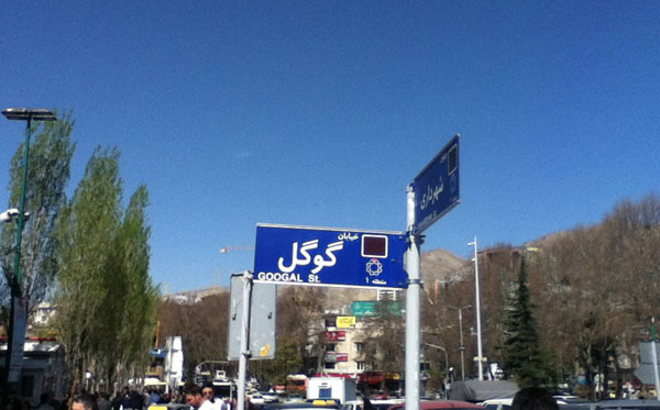 گوگل در تهران