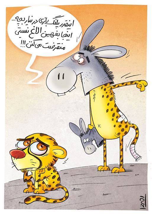 کاریکاتور یوزپلنگ ایرانی