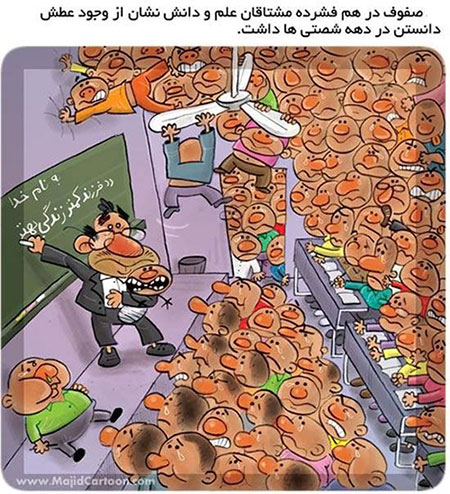 کاریکاتور کلاس مدرسه