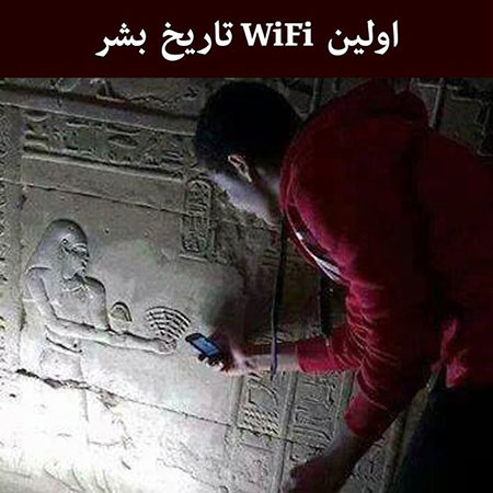 قدیمی ترین wi_fi دنیا در ایران کشف شد بدو بیا خیلی باحالو خنده داره 1
